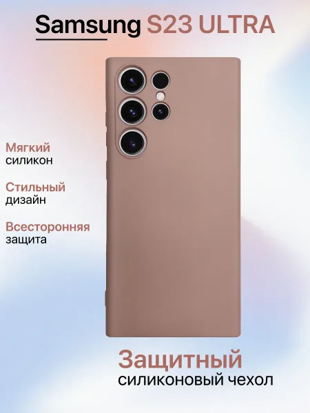 Чехол на Samsung S23 Ultra противоударный, светло-бежевый