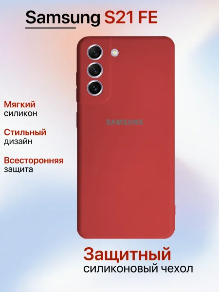 Чехол на Samsung S21 FE противоударный, красный