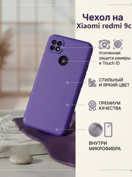 Чехол на Redmi 9C, Силиконовый с Микрофиброй, фиолетовый