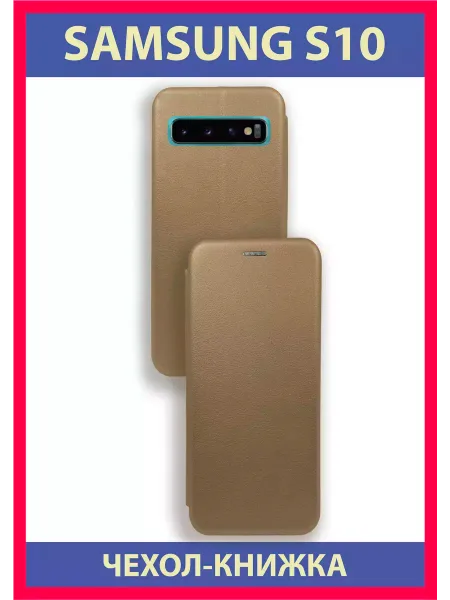 Чехол книжка на Samsung S10, золотистый
