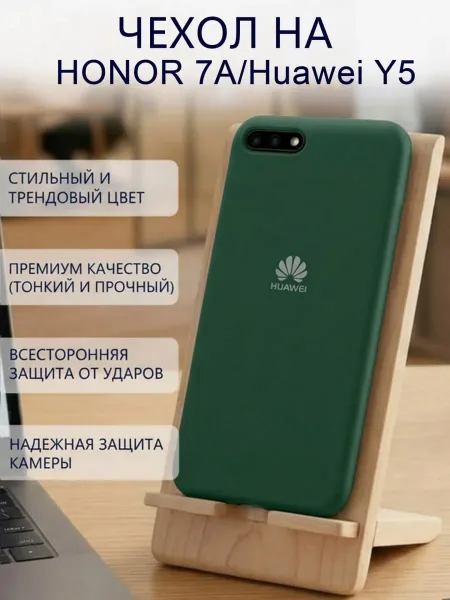 Чехол на Honor 7A / Y5 2018 силиконовый, зеленый