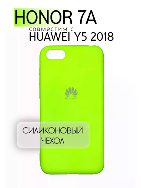 Чехол на Honor 7A / Y5 2018 силиконовый, салатовый