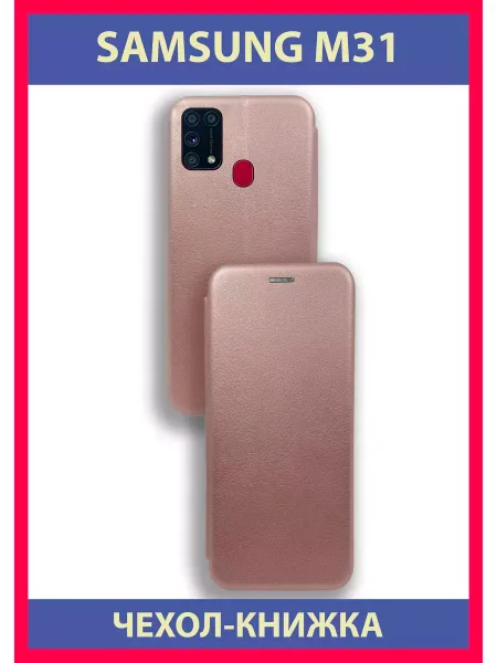 Чехол на Samsung M31 книжка, розовое золото