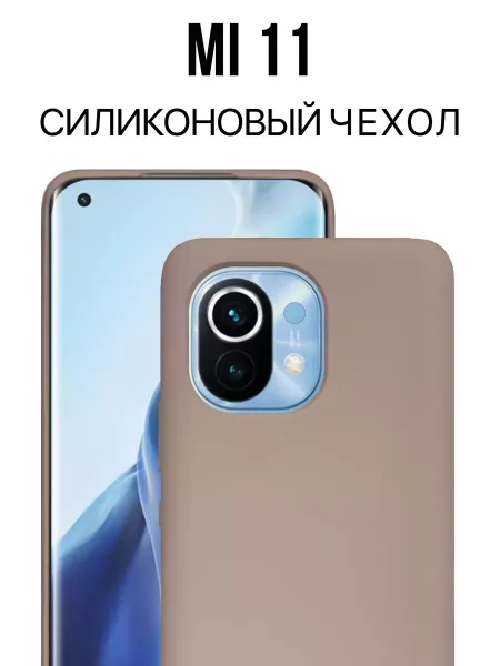 Чехол на Xiaomi Mi 11 , Для Mi 11 Silicone Case, бежевый