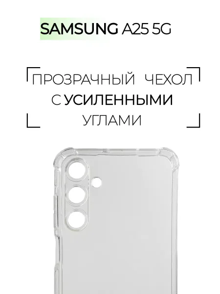 Чехол на Samsung A25, Прозрачный Противоударный