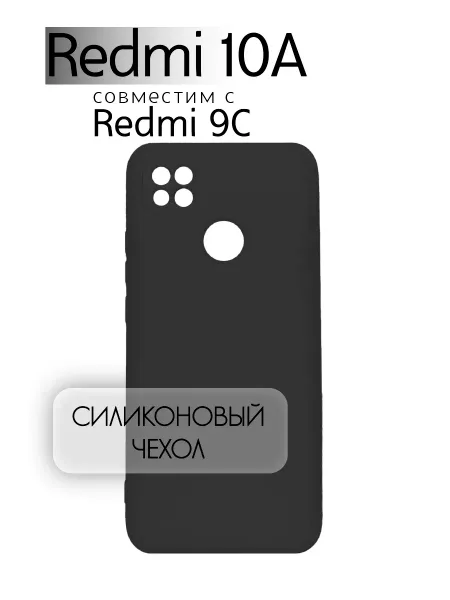 Чехол на Redmi 10A, Силиконовый с Микрофиброй, черный