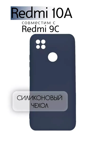 Чехол на Redmi 10A, Силиконовый с Микрофиброй, темно-синий
