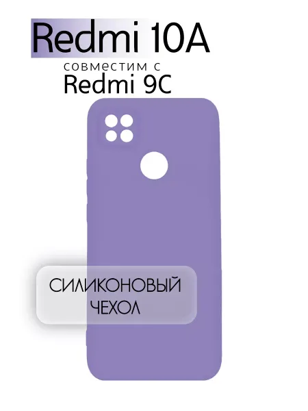 Чехол на Redmi 10A, Силиконовый с Микрофиброй, сиреневый