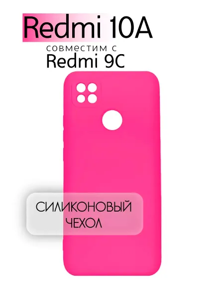 Чехол на Redmi 10A, Силиконовый с Микрофиброй, ярко-розовый