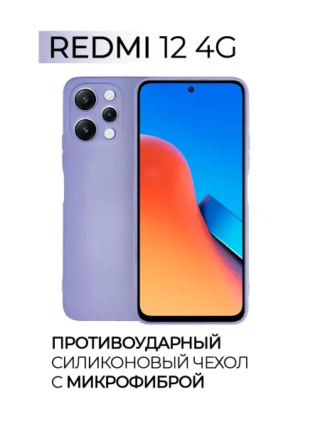 Чехол на Redmi 12, Силиконовый с Микрофиброй, сиреневый