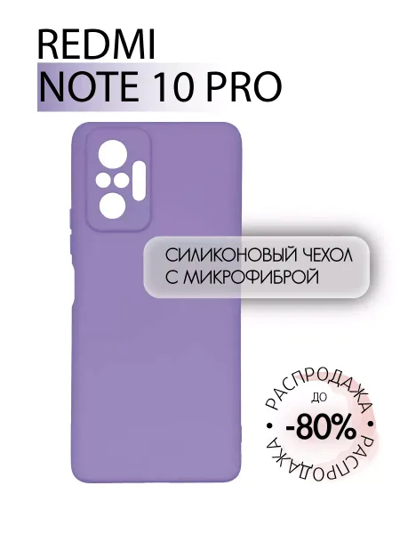 Чехол на Redmi Note 10 Pro, Силиконовый с Микрофиброй, сиреневый