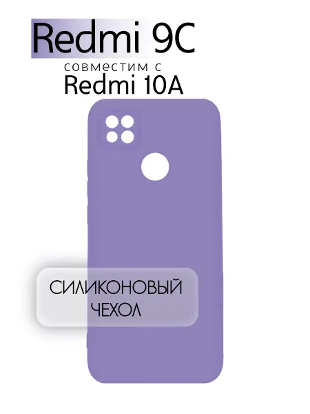 Чехол на Redmi 9C, Силиконовый с Микрофиброй, сиреневый