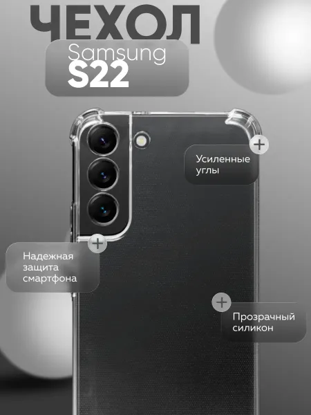 Чехол на Samsung S22, Прозрачный Противоударный