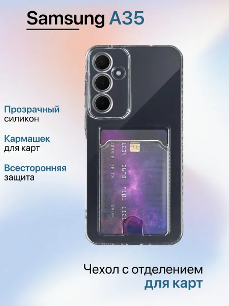 Чехол на Samsung A35, Прозрачный Противоударный