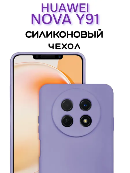 Чехол на Huawei Nova Y91 противоударный, лавандовый; сиреневый