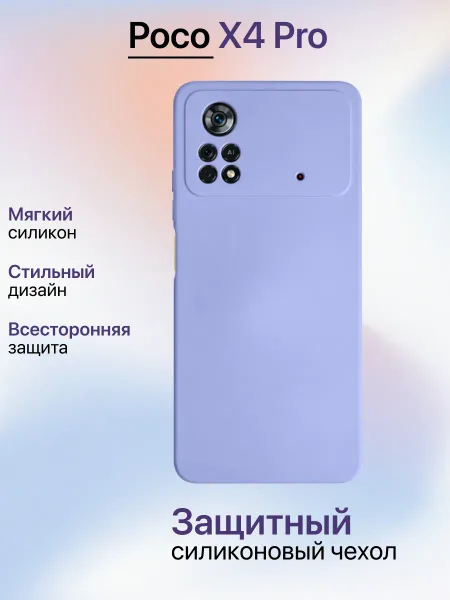 Чехол на POCO X4 PRO 5g противоударный, лавандовый; сиреневый