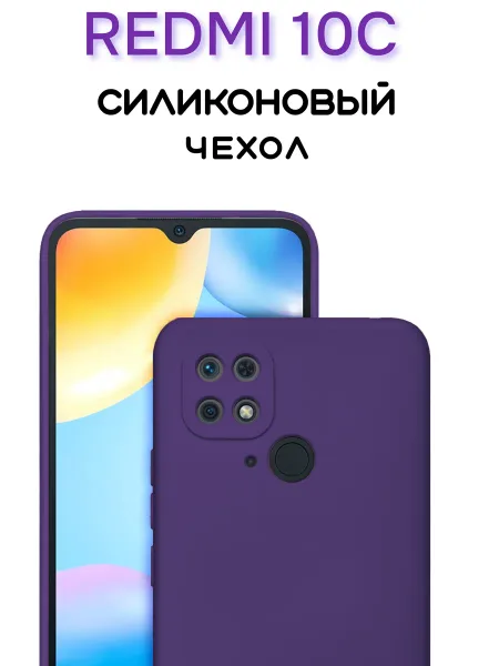 Чехол на Redmi 10C, Силиконовый с Микрофиброй, фиолетовый