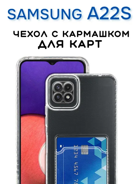 Чехол на Samsung A22S Прозрачный с визитницей