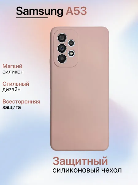 Чехол на Samsung A53 противоударный, светло-бежевый