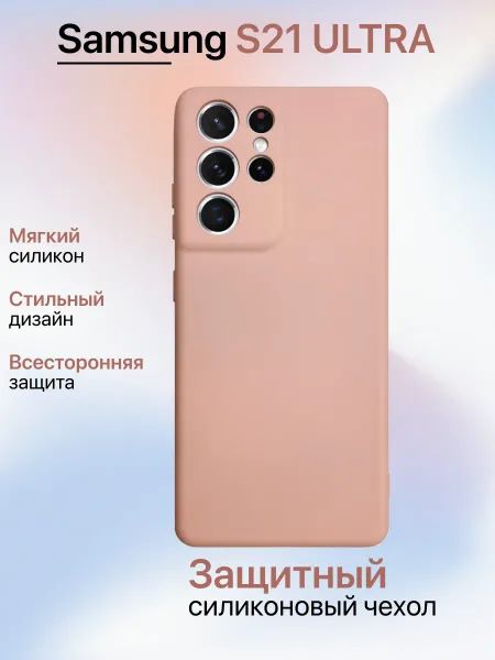 Чехол на Samsung S21 Ultra противоударный, светло-бежевый