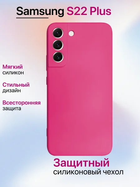 Чехол на Samsung S22 PLUS противоударный, ярко-розовый; розовый