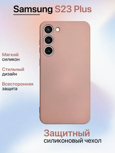 Чехол на Samsung S23 Plus противоударный, светло-бежевый