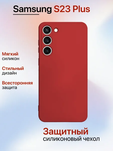 Чехол на Samsung S23 Plus противоударный, красный
