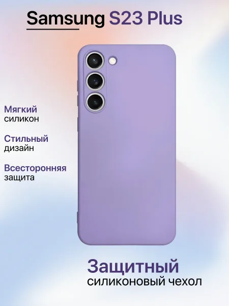 Чехол на Samsung S23 Plus противоударный, лавандовый; сиреневый
