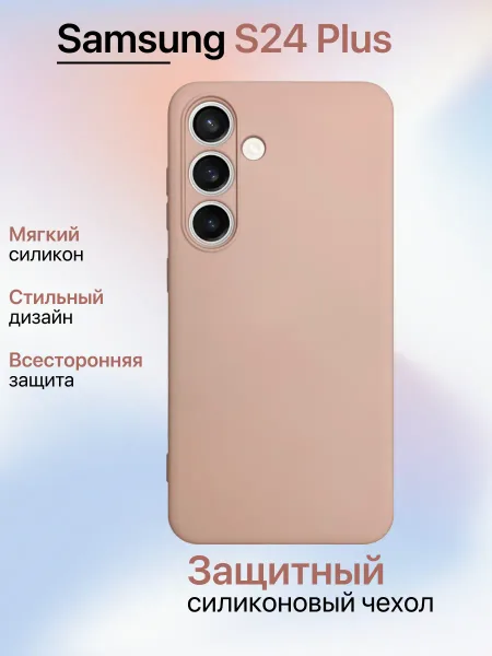 Чехол на Samsung S24 Plus противоударный, светло-бежевый