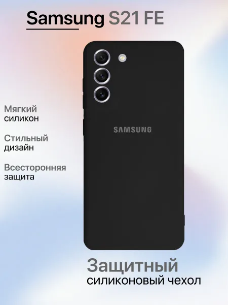 Чехол на Samsung S21 FE противоударный, черный