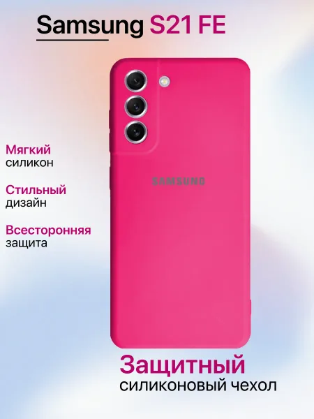 Чехол на Samsung S21 FE противоударный, ярко-розовый; розовый