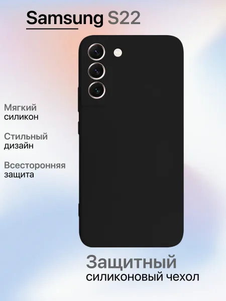 Чехол на Samsung S22 противоударный, черный