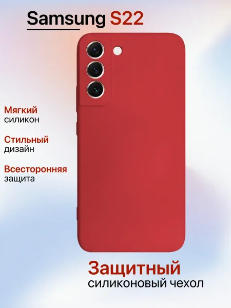 Чехол на Samsung S22 противоударный, красный