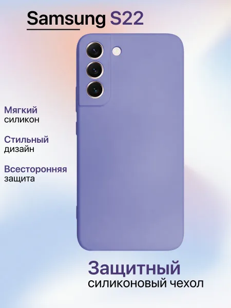 Чехол на Samsung S22 противоударный, лавандовый; сиреневый