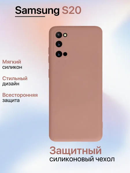 Чехол на Samsung S20 противоударный, светло-бежевый