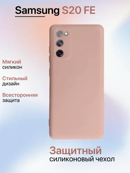 Чехол на Samsung S20 FE противоударный, светло-бежевый