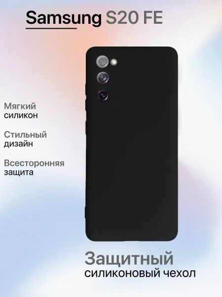 Чехол на Samsung S20 FE противоударный, черный