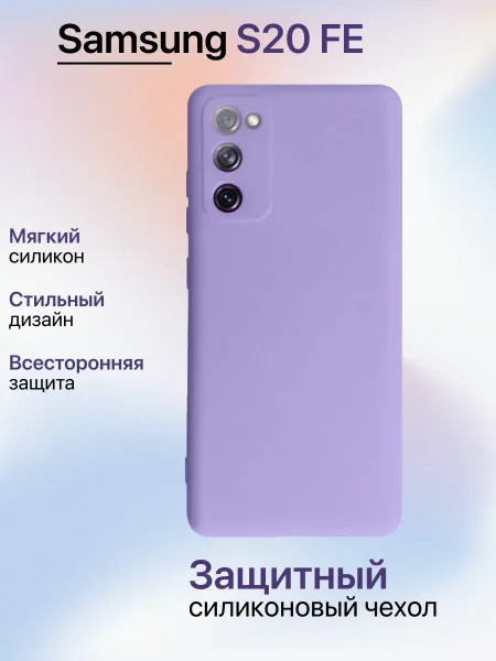 Чехол на Samsung S20 FE противоударный, лавандовый; сиреневый