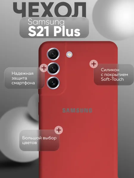 Чехол на Samsung S21 Plus противоударный, красный