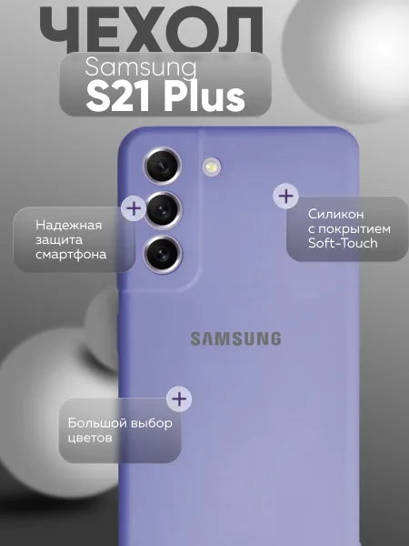 Чехол на Samsung S21 Plus противоударный, лавандовый; сиреневый
