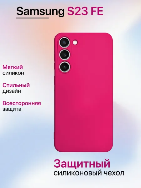 Чехол на Samsung S23 FE противоударный, ярко-розовый; розовый