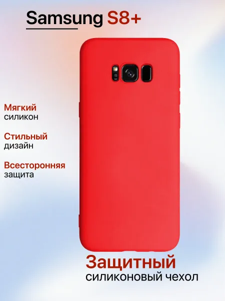 Чехол наSamsung S8 Plus противоударный, красный