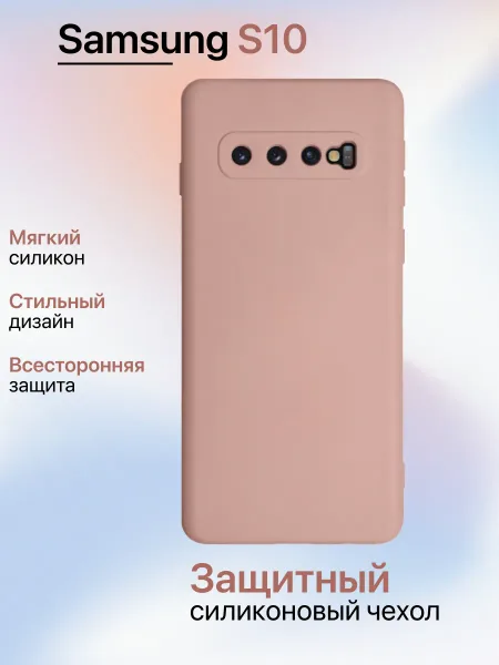 Чехол на Samsung S10 противоударный, светло-бежевый