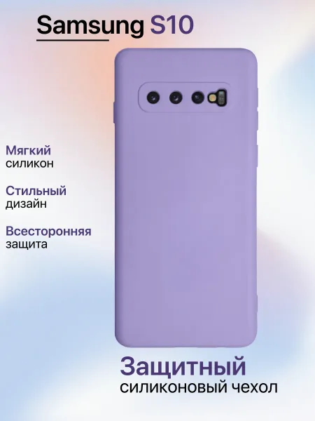 Чехол на Samsung S10 противоударный, лавандовый; сиреневый