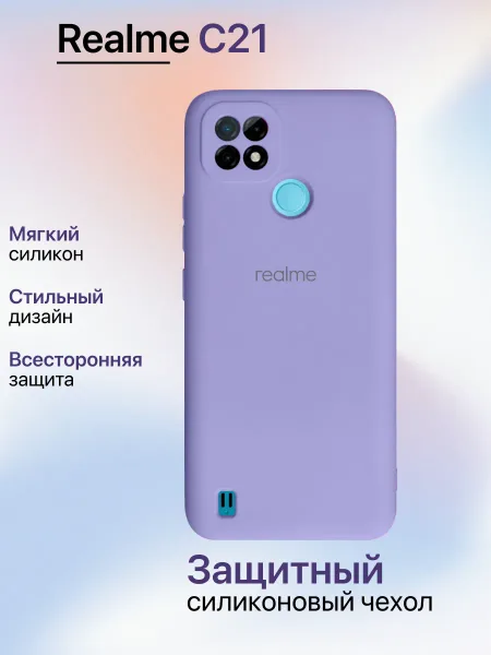 Чехол на Realme C21 противоударный, лавандовый; сиреневый