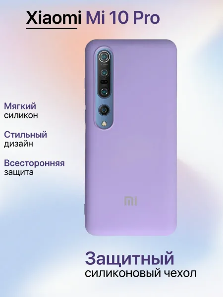 Чехол на Xiaomi 10 Pro противоударный, лавандовый; сиреневый