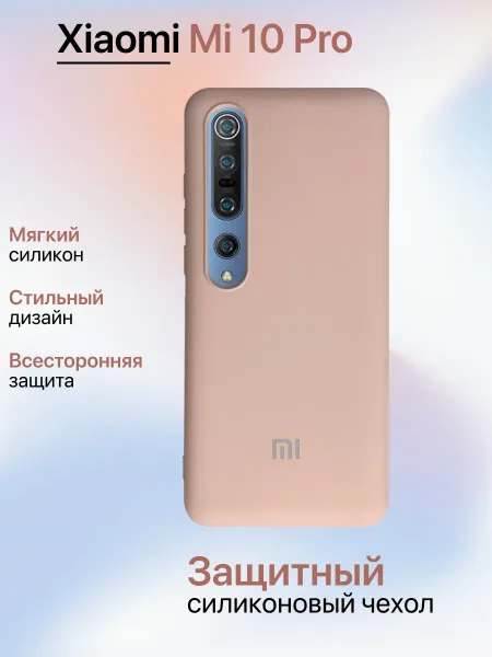 Чехол на Xiaomi 10 Pro противоударный, светло-бежевый