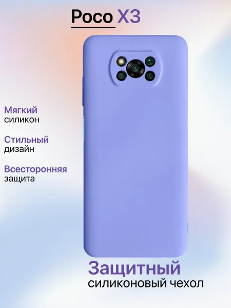 Чехол на Xiaomi Poco X3 / X3 Pro противоударный, лавандовый; сиреневый