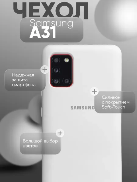 Чехол на Samsung A31 противоударный, белый