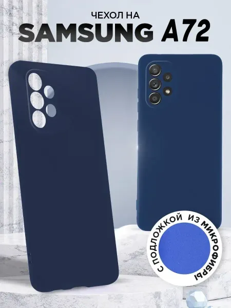 Чехол на Samsung A72, Силиконовый с Микрофиброй, синий